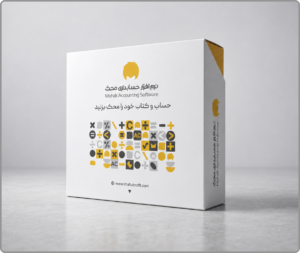 نرم افزارحسابداری محک