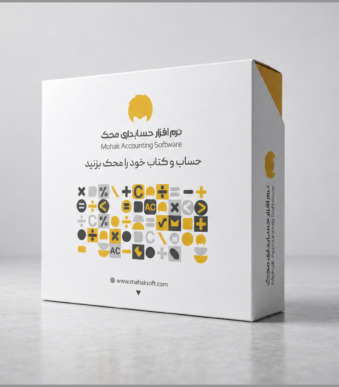 نرم افزارحسابداری محک