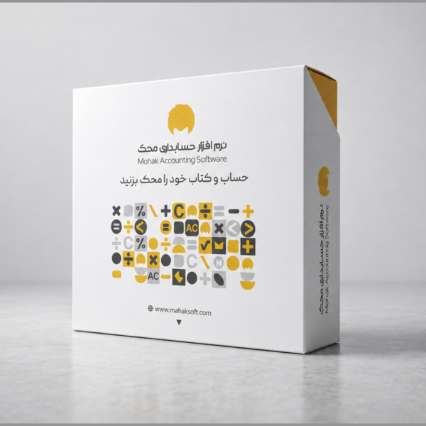 نرم افزارحسابداری محک