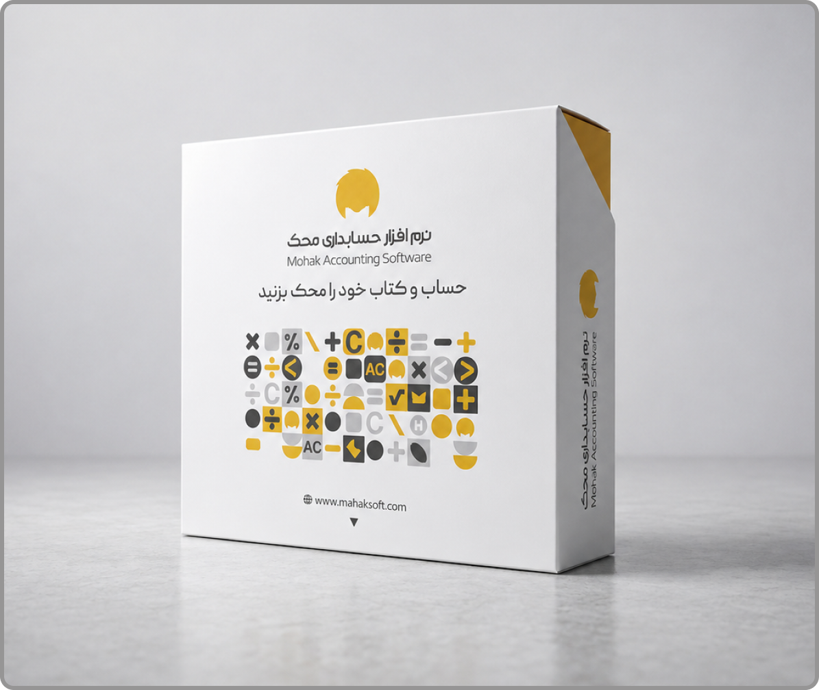 accounting-softwaremahak- نرم افزارحسابداری محک