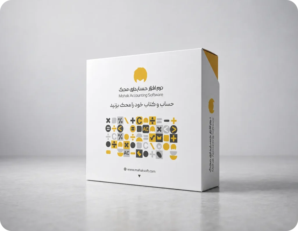 نرم افزار حسابداری محک